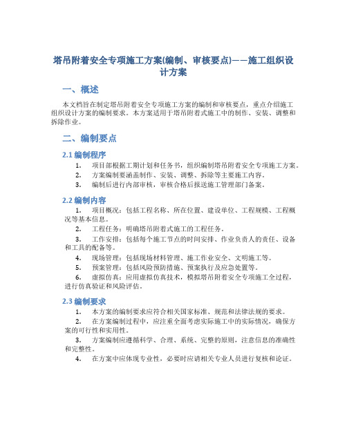 塔吊附着安全专项施工方案(编制、审核要点)——施工组织设计方案