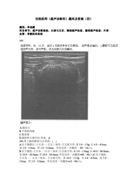 住院医师(超声诊断科)题库及答案(过关必做)(7)