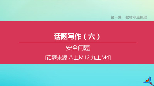 (呼和浩特专版)2020中考英语复习方案第一篇教材考点梳理话题写作(06)安全问题课件