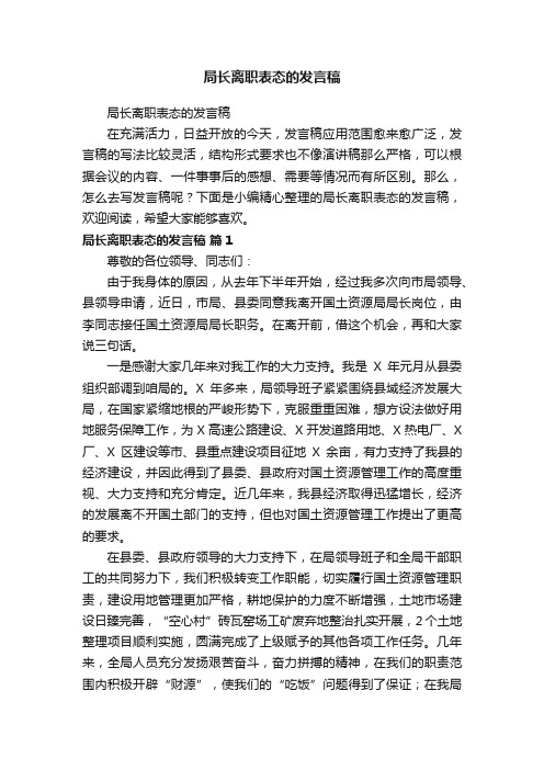 局长离职表态的发言稿