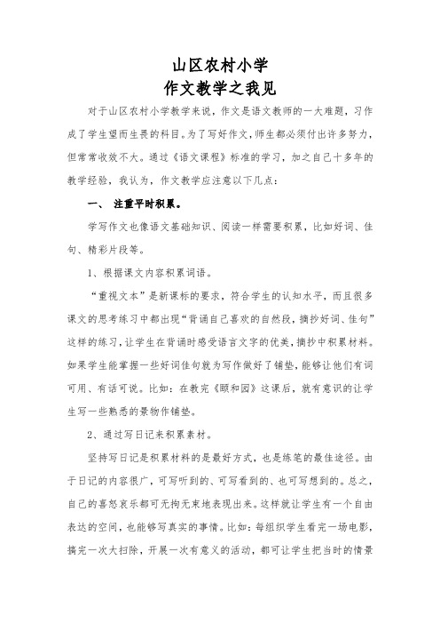 山区农村小学作文教学之我见