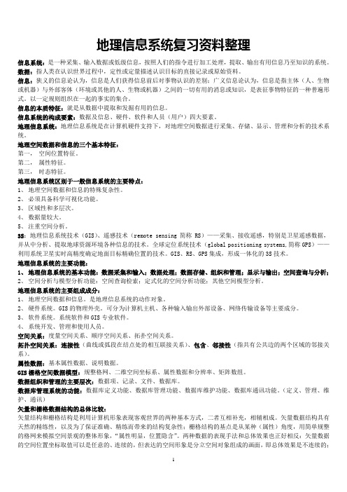 地理信息系统复习资料整理