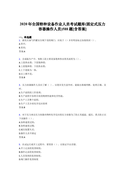 最新精选2020年全国特种设备作业人员(固定式压力容器操作人员)完整考题库588题(含答案)