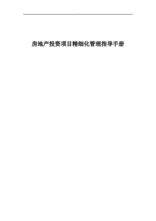 房地产投资项目精细化管理指导手册