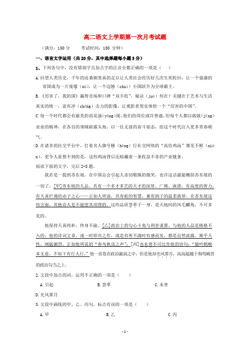 浙江省2020学年高二语文上学期第一次月考试题