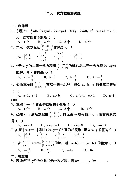 二元一次方程组试题(含答案)