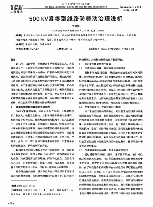 500kV紧凑型线路防舞动治理浅析
