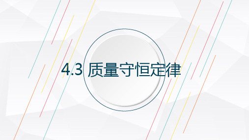 4.3 质量守恒定律 课件-科粤版九年级上册化学(共17张PPT)