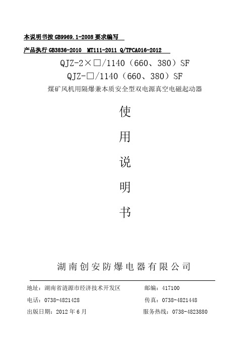 煤矿风机用隔爆型双电源真空电磁起动器说明书