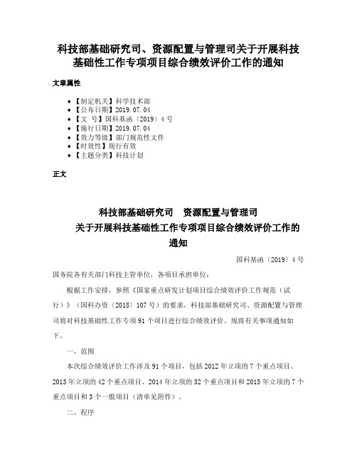 科技部基础研究司、资源配置与管理司关于开展科技基础性工作专项项目综合绩效评价工作的通知