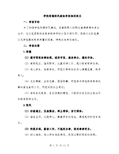 学校师德师风建设考核细则范文（三篇）