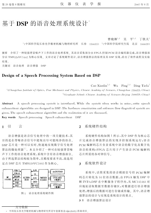 基于DSP的语音处理系统设计1