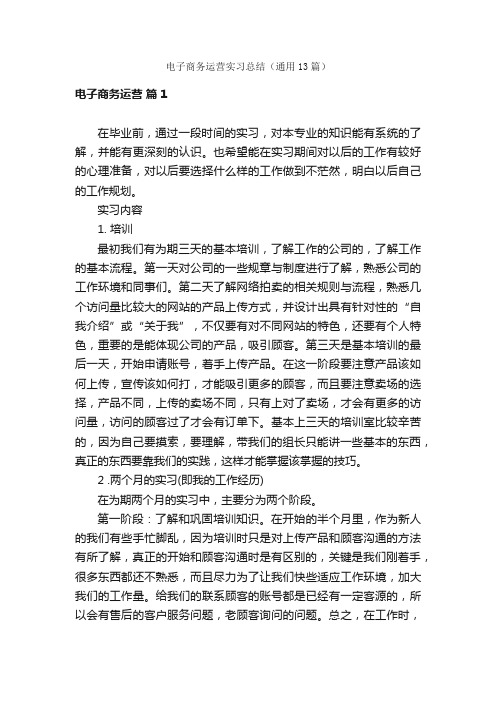 电子商务运营实习总结（通用13篇）