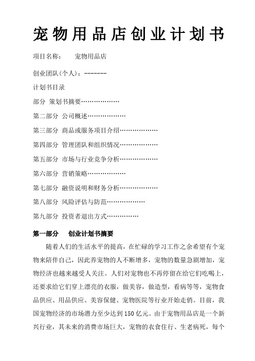 宠物用品店创业计划书
