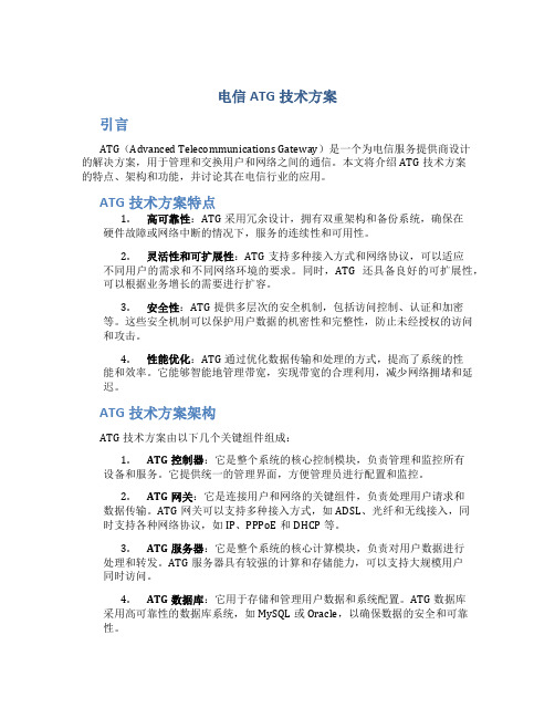电信atg技术方案