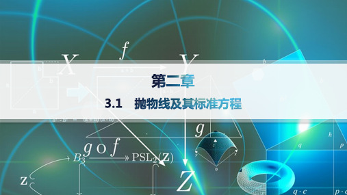 2024-2025学年高二数学选择性必修第一册(配北师大版)课件3.1抛物线及其标准方程