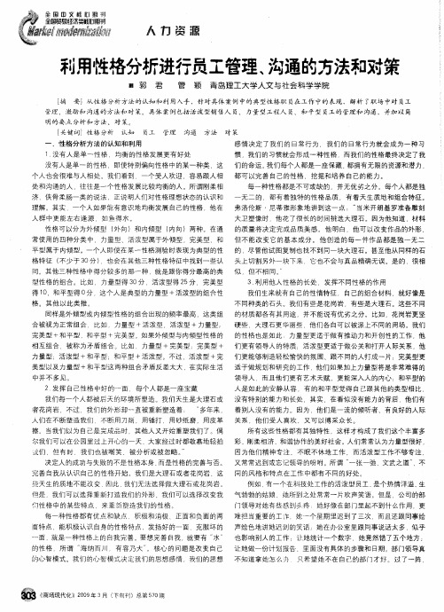 利用性格分析进行员工管理、沟通的方法和对策