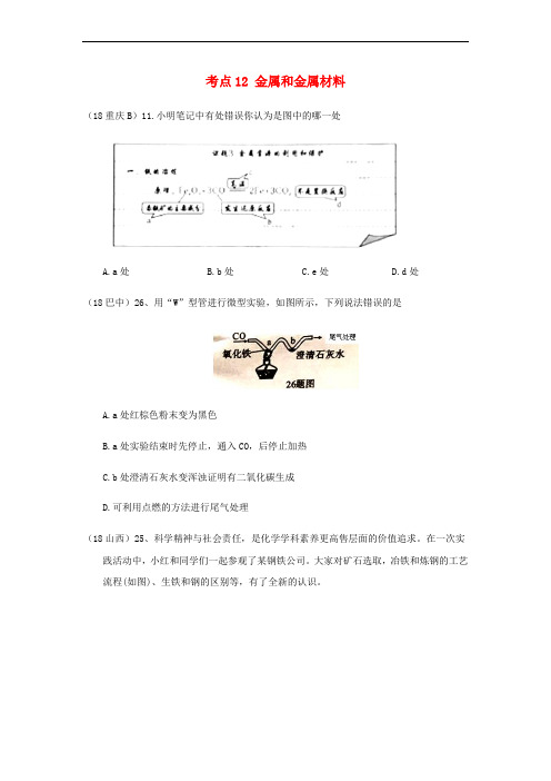 2018年中考化学真题分类汇编 2 我们身边的物质 考点12 金属和金属材料 2 具体金属 1铁 2冶炼(无答案)