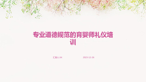 专业道德规范的育婴师礼仪培训