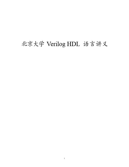 北京大学Verilog HDL 语言讲义