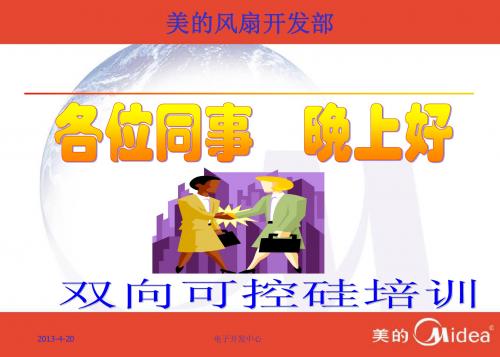 电子技术-可控硅培训