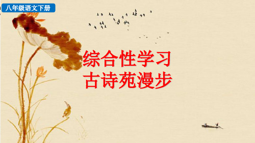 新人教部编版初中语文八年级下册精品课件综合性学习 古诗苑漫步