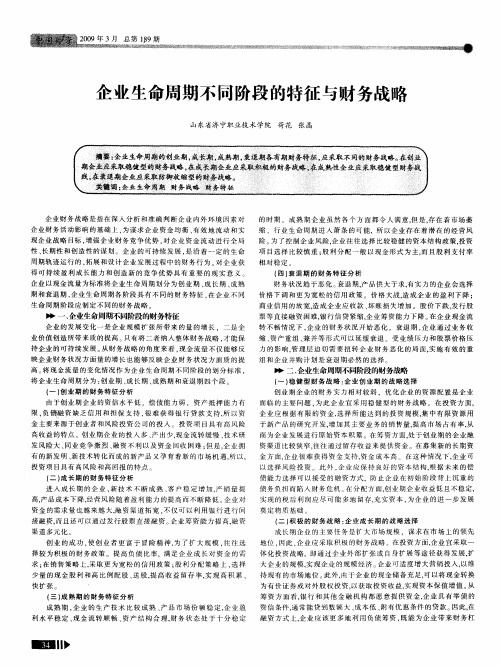 企业生命周期不同阶段的特征与财务战略