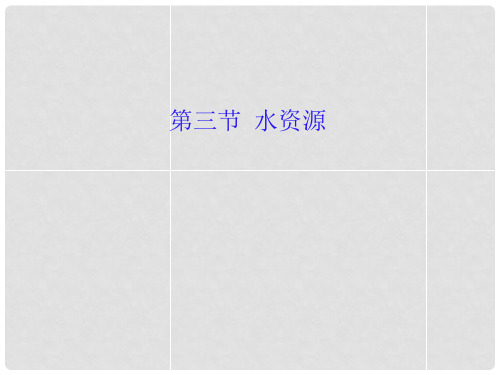 八年级地理上册 第三章 第三节 中国的水资源课件 湘教