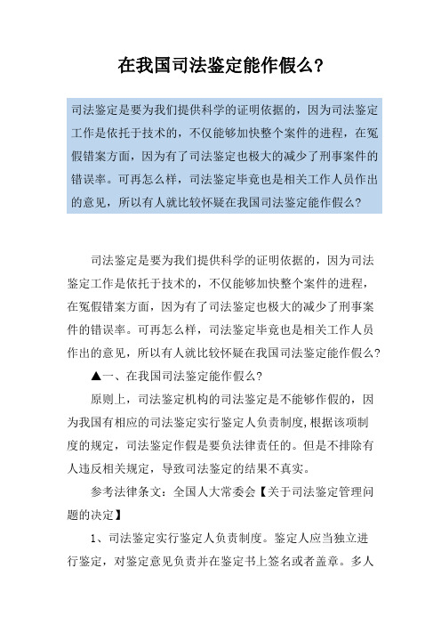 在我国司法鉴定能作假么-