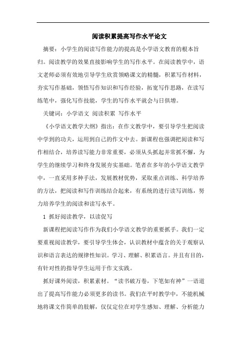 阅读积累提高写作水平论文