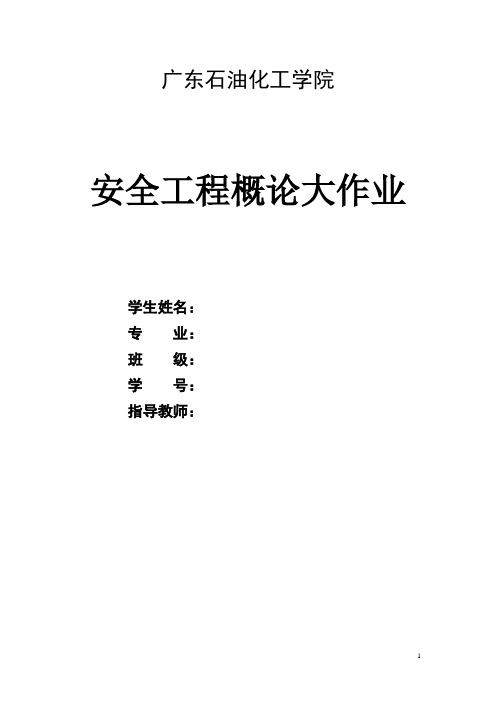 安全工程概论论文1