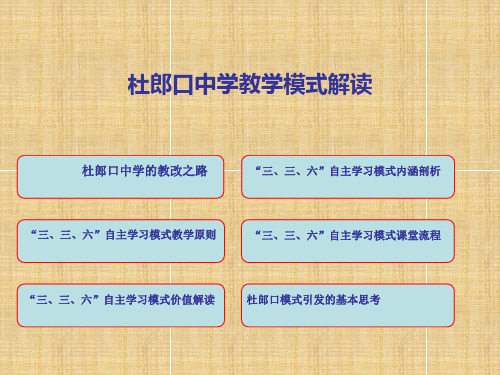 杜郎口中学教学模式解读精编版