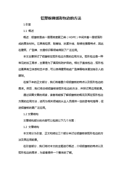 铝塑板做弧形包边的方法