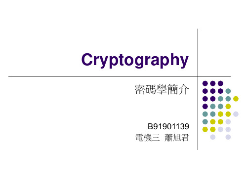 密码学简介解读