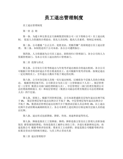 员工退出管理制度