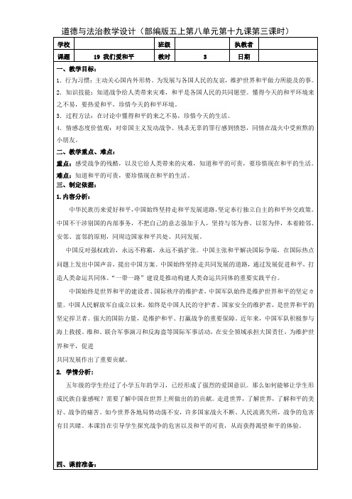 五年级道德与法治上册教案-19 我们爱和平-中国为和平作贡献 第三课时 教学设计 人教部编版(五四制)