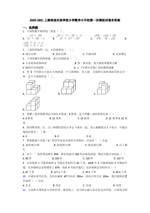 2020-2021上海培佳双语学校小学数学小升初第一次模拟试卷含答案