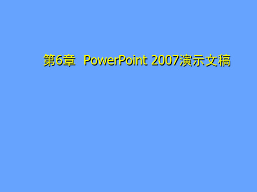 计算机文化基础 第6章PowerPoint 2007演示文稿 第二节管理演示文稿