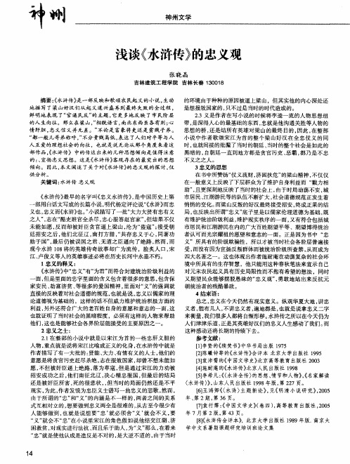浅谈《水浒传》的忠义观