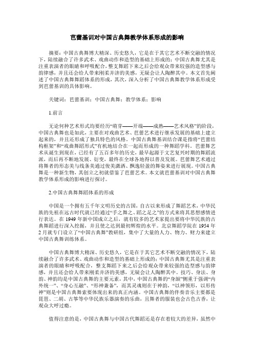 芭蕾基训对中国古典舞教学体系形成的影响