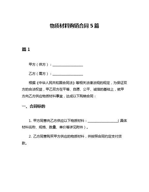 物质材料购销合同5篇