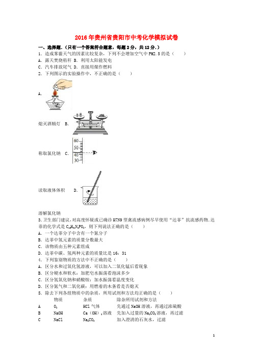 贵州省贵阳市2016年中考化学模拟试卷(含解析)