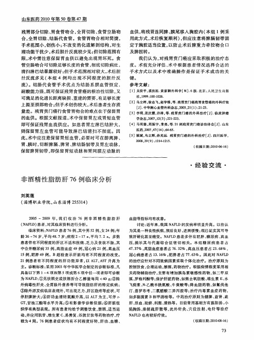 非酒精性脂肪肝76例临床分析