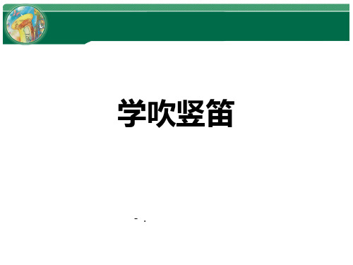 《学吹竖笛》PPT教学课件