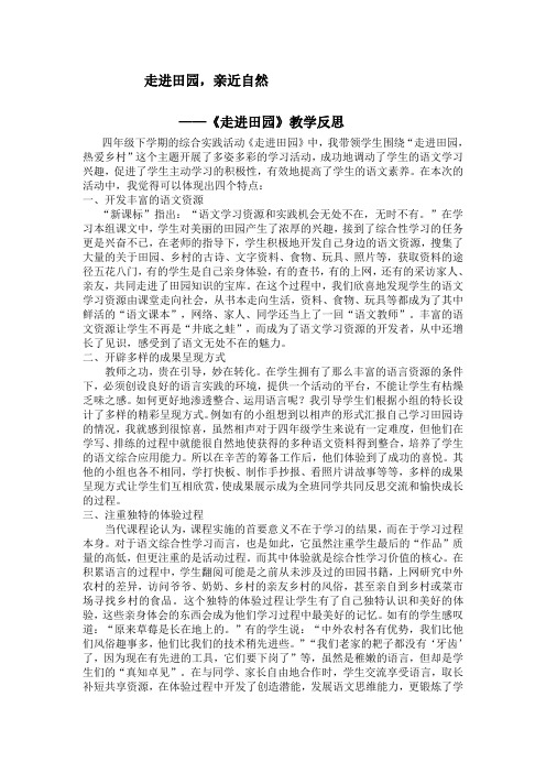 走进田园.教学反思