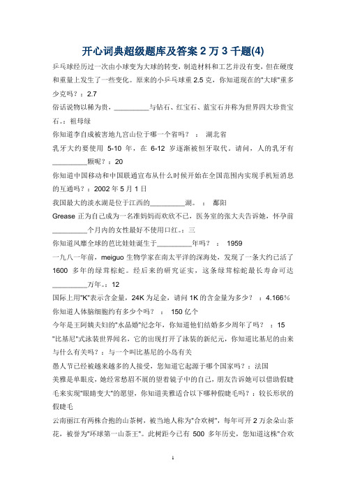 娱乐记录--开心词典超级题库及答案2万3千题(4)