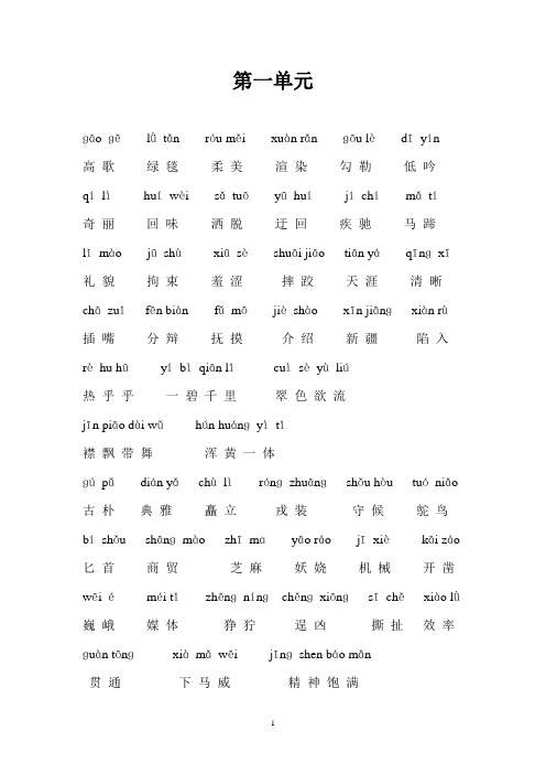 人教版五年级下册词语及拼音