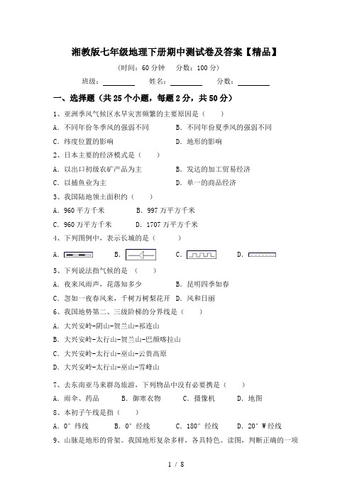 湘教版七年级地理下册期中测试卷及答案【精品】