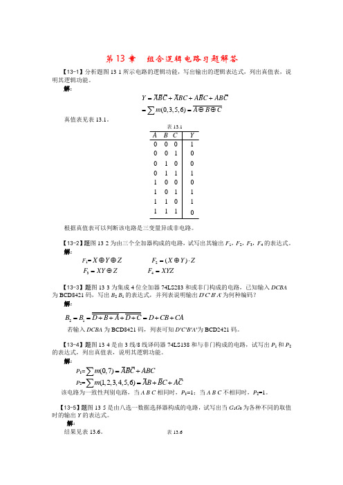 电路基础与集成电子技术-第13章习题解答
