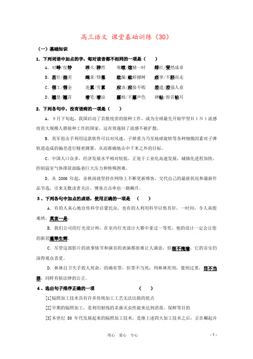 高三语文 课堂基础训练(30)